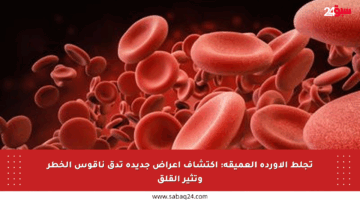 تجلط الأوردة العميقة: اكتشاف أعراض جديدة تدق ناقوس الخطر وتثير القلق
